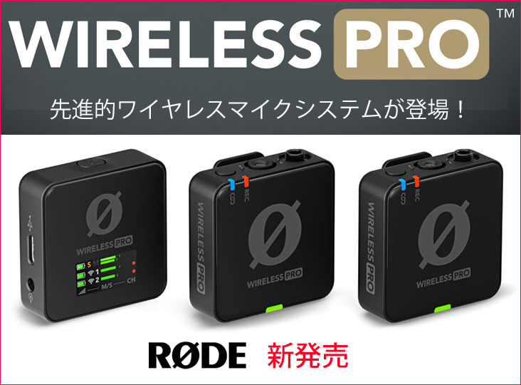 RØDEが超小型ワイヤレスマイク最強モデル「Wireless PRO」を発売！多数