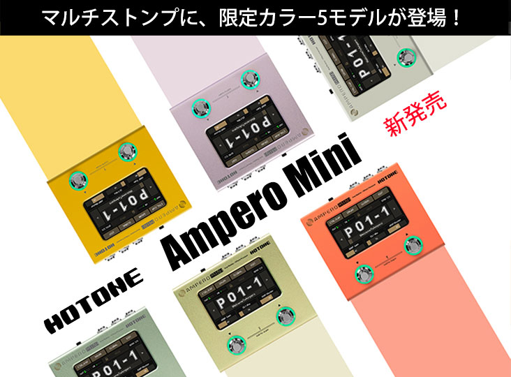 機動力とパワーを備えた即戦力の超小型マルチストンプ「Ampero Mini