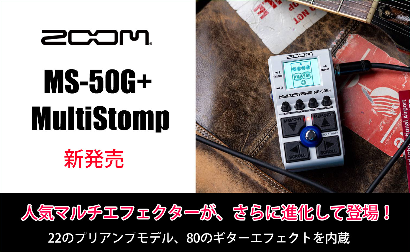 Zoomが人気マルチエフェクターシリーズの新製品『MS-50G+ MultiStomp