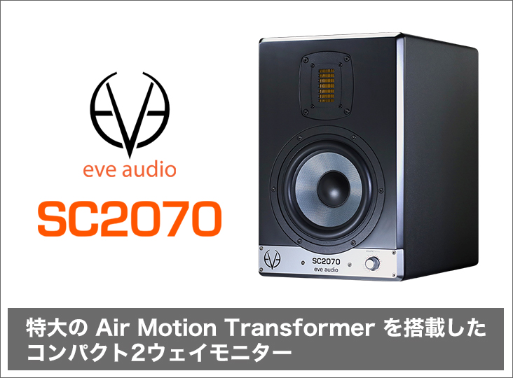 EVE Audio SC2070 発売！特大のAir Motion Transformerを搭載した