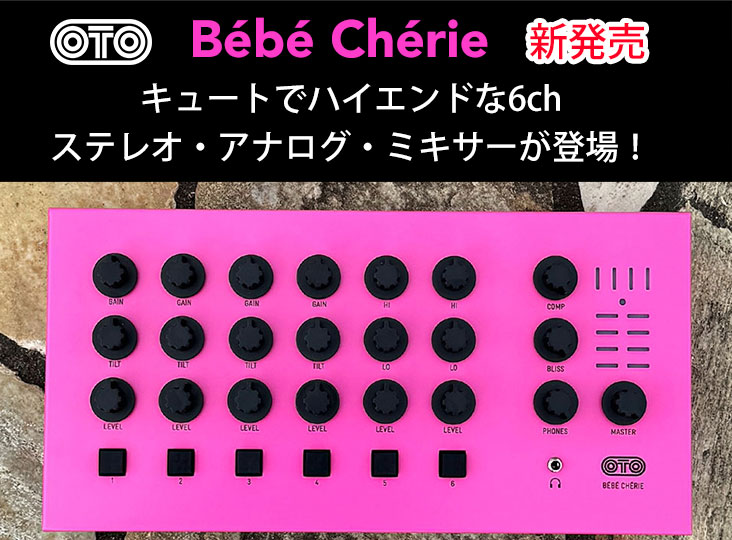 OTO Maschinesがキュートでハイエンドな6chのステレオ・アナログ