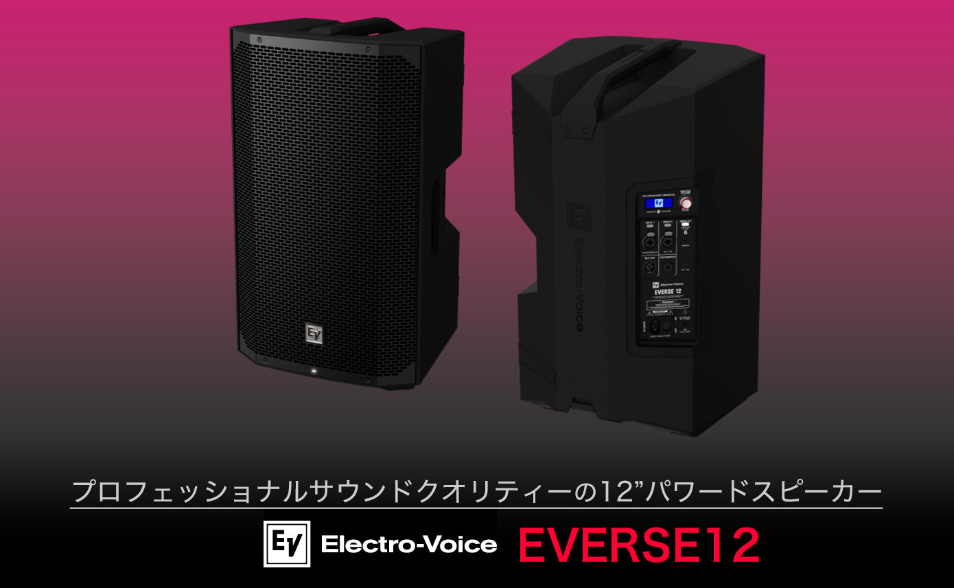 Electro-Voice から EVERSE12 登場！プロフェッショナルサウンド