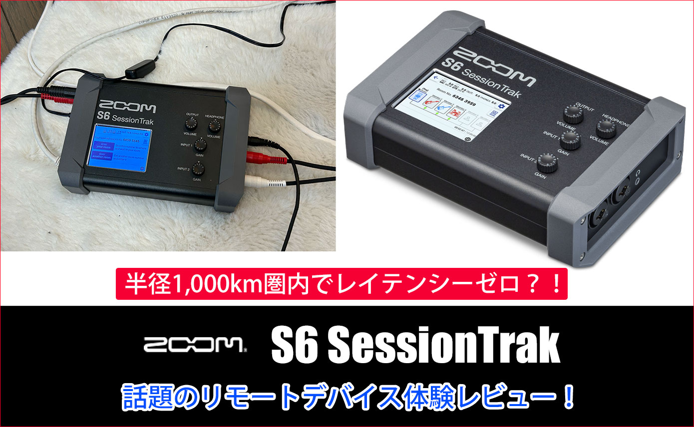 半径1,000km圏内でレイテンシーゼロ？！話題のリモートデバイスZOOM S6