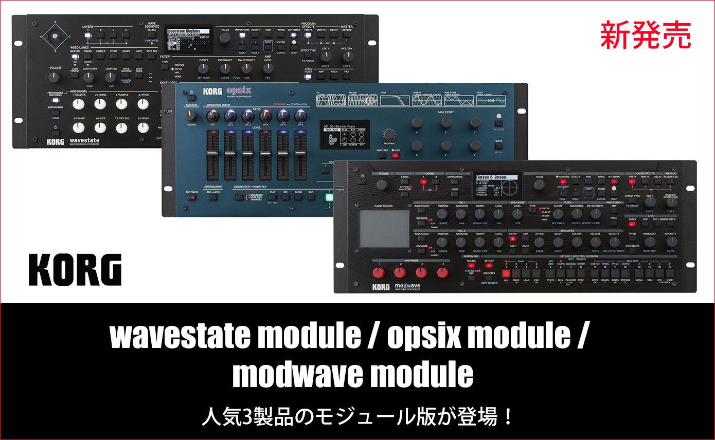 KORGがwavestate module、opsix module、modwave moduleを3月23日に