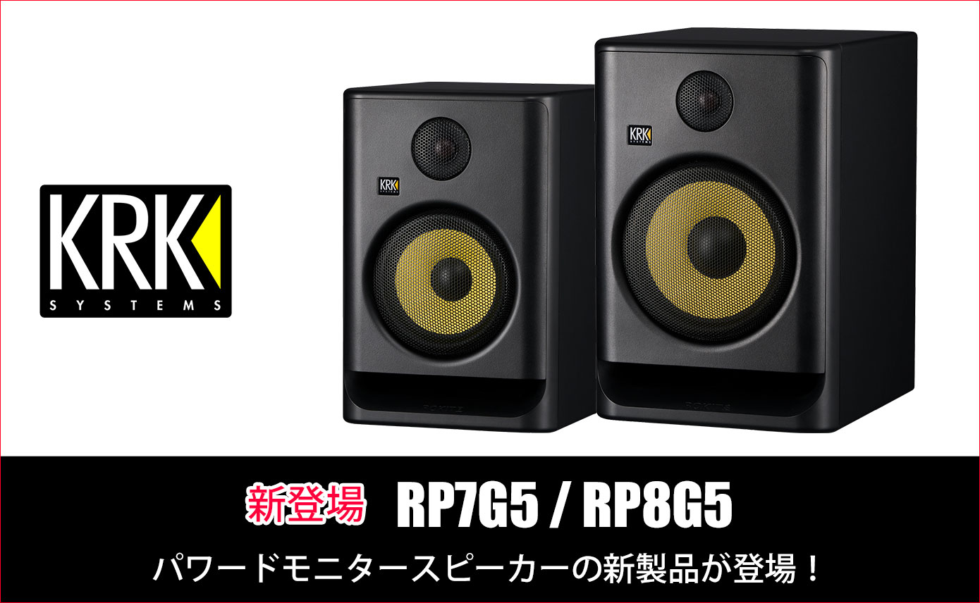 KRKがパワードスタジオモニターRP7G5 / RP8G5を発売！ | Rock oN