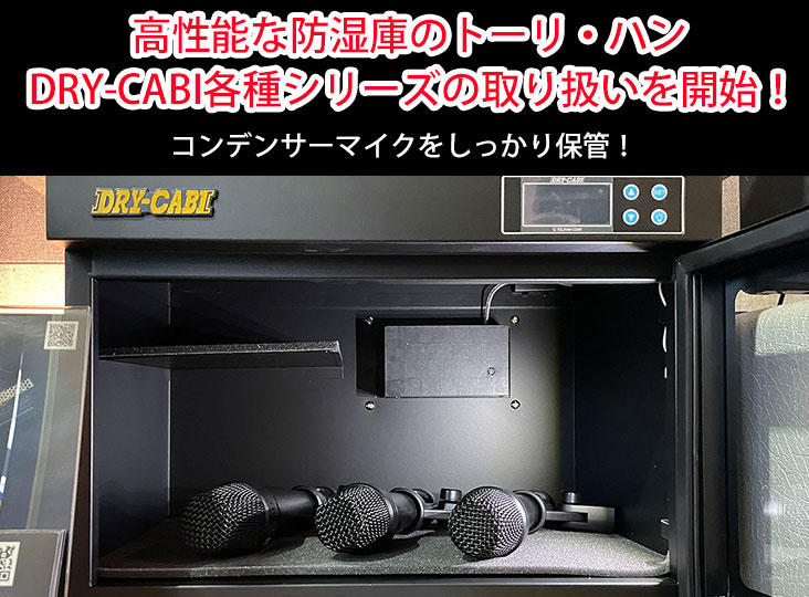 コンデンサーマイクをしっかり保管！高性能な防湿庫のトーリ・ハン DRY