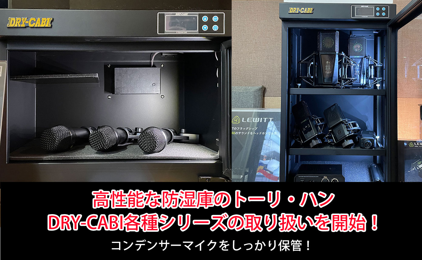 コンデンサーマイクをしっかり保管！高性能な防湿庫のトーリ・ハン DRY