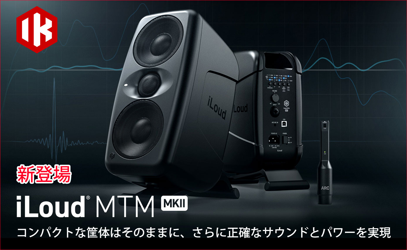 IK MultimediaがiLoud MTM MKIIを発売！新しいドライバー、精度の