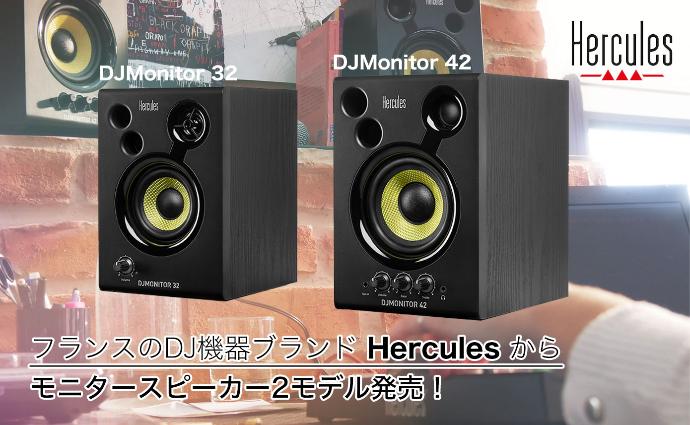 フランスのDJ機器ブランド Hercules からモニタースピーカー2モデル