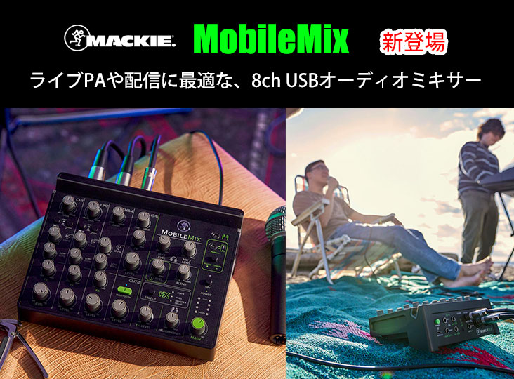 Mackieが映像制作・ライブPA・ライブ配信 8チャンネル・USB電源駆動