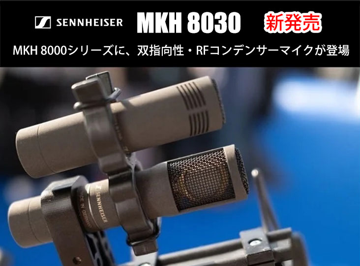 Sennheiserが双指向性コンデンサーマイクロホン「MKH 8030」を発表