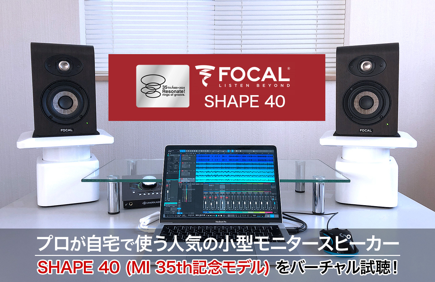 プロが自宅で使う人気の小型モニタースピーカー FOCAL PROFESSIONAL