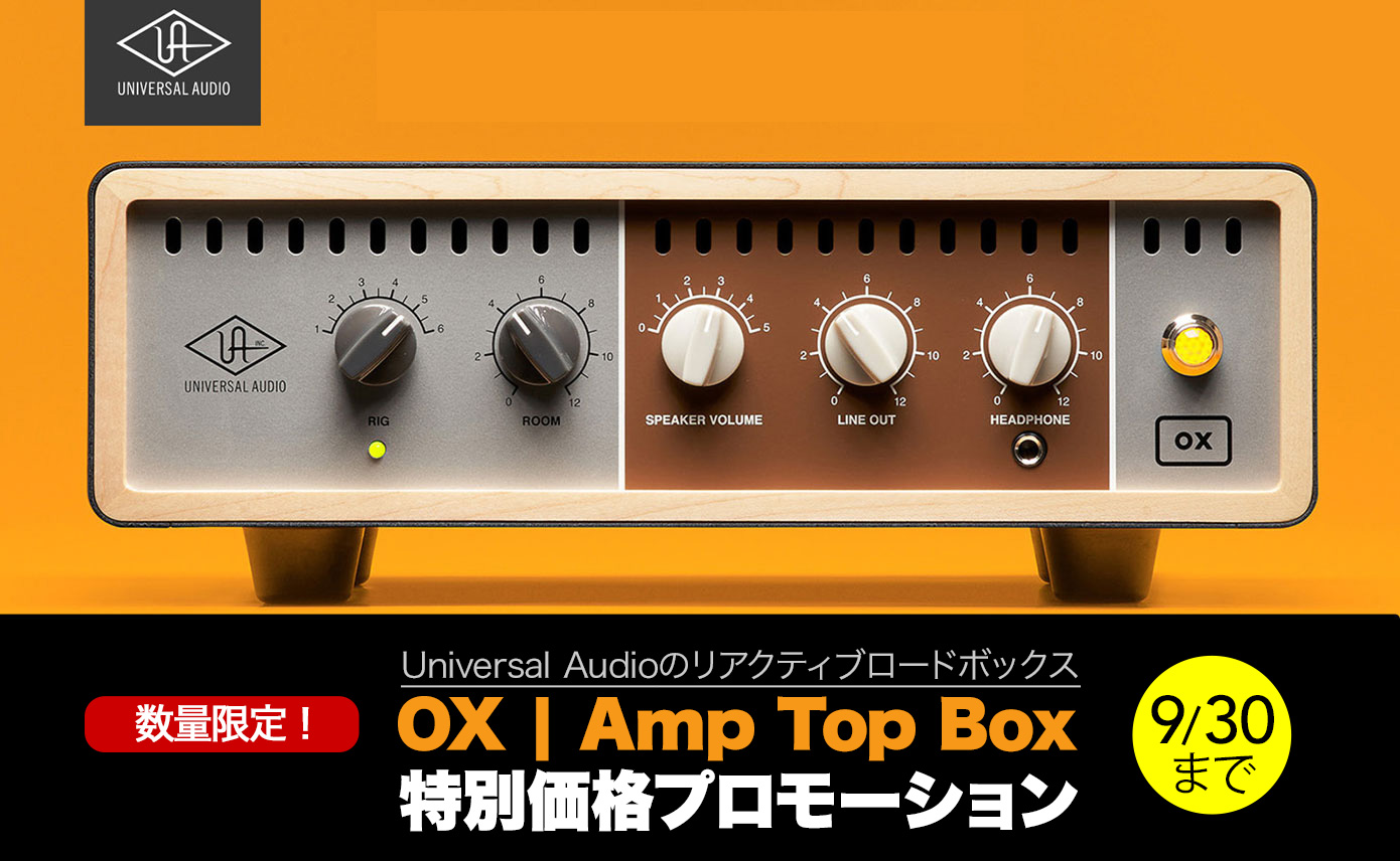 Universal Audioのリアクティブロードボックス、OX | Amp Top Boxをお