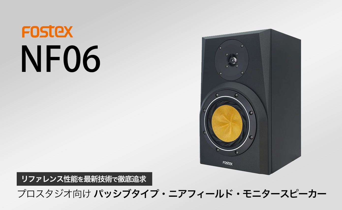 FOSTEXリファレンス・モニタースピーカーNF06登場！NFシリーズの原点と