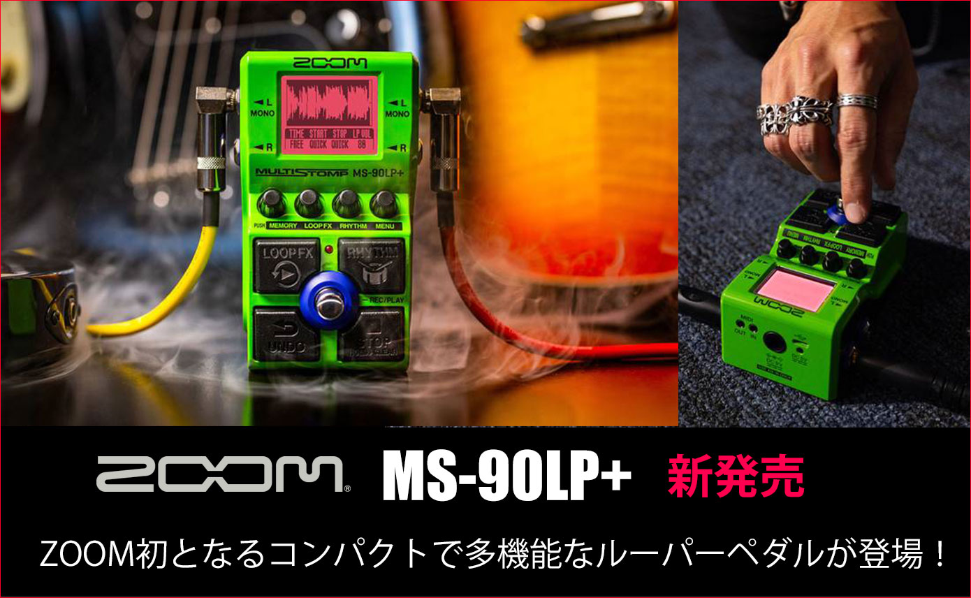 ZoomがMultiStompシリーズの新製品として、MS-90LP+ MultiStompを12月