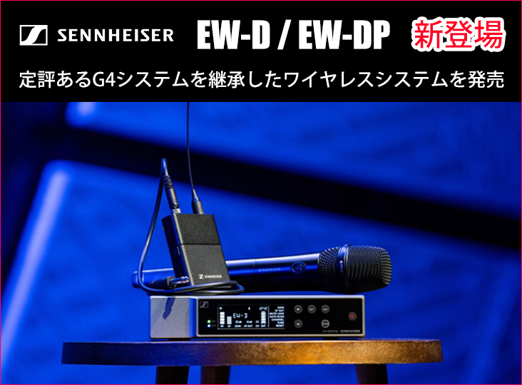 SennheiserがB型（800MHz帯）対応のワイヤレスシステム「EW-D」「EW-DP