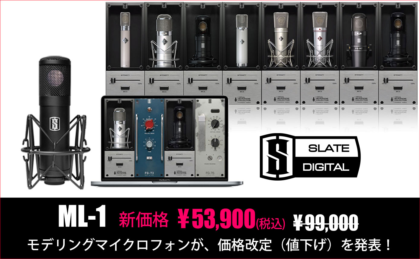 Slate DigitalがモデリングマイクロフォンML-1の価格改定（値下げ）を