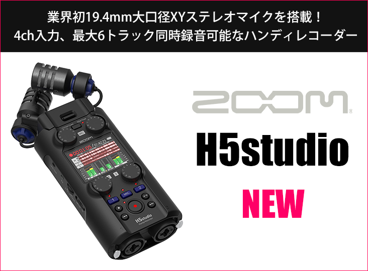 Zoomがハンディレコーダーの新製品「H5studio」を3月下旬発売！業界初