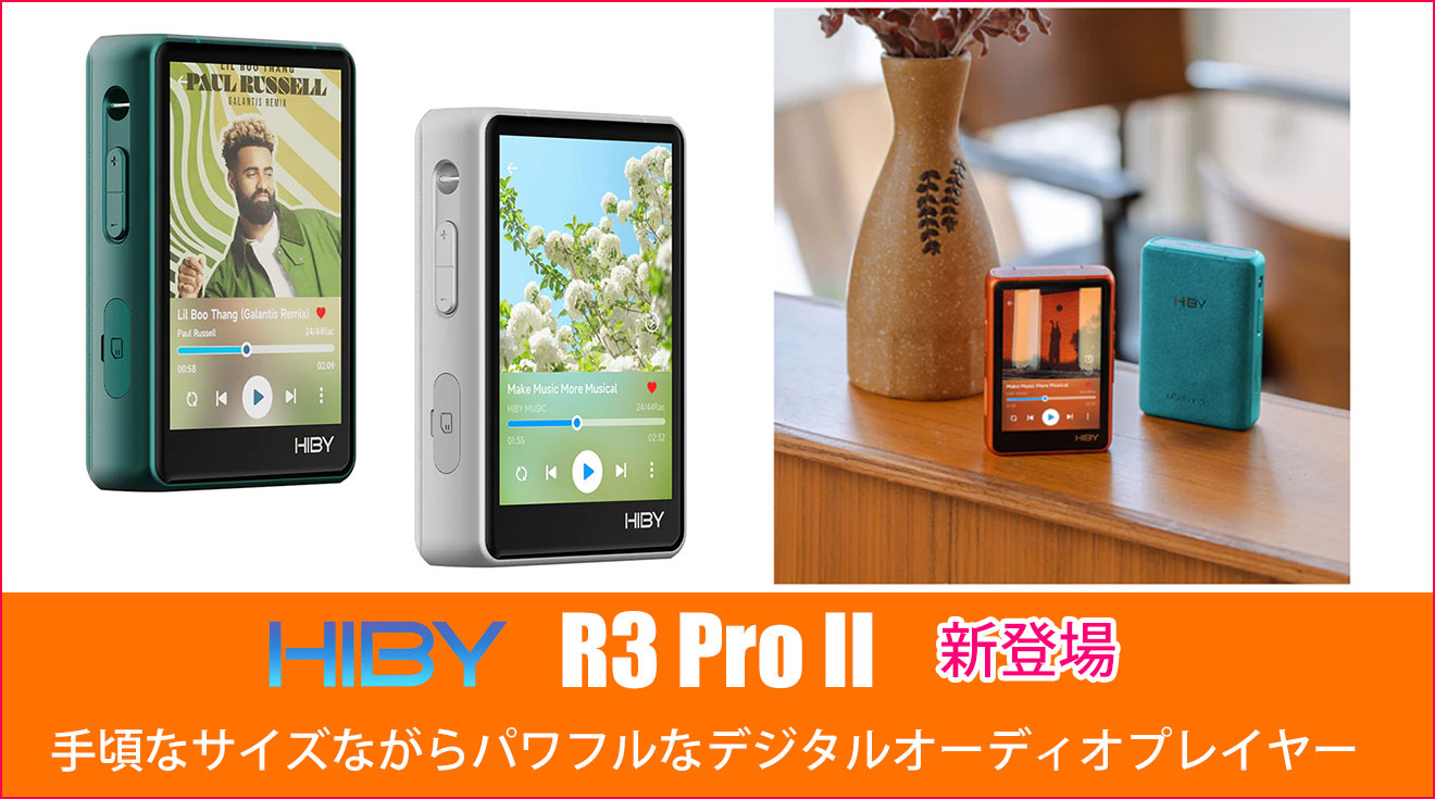 HiBYから手頃なサイズながらパワフルなデジタルオーディオプレイヤー