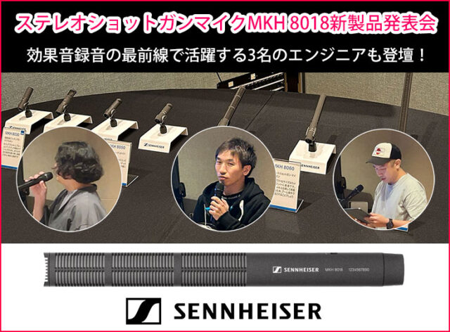 フォーリーアーティスト・渡邊 雅文 氏が語る、SENNHEISER MKH 8018の