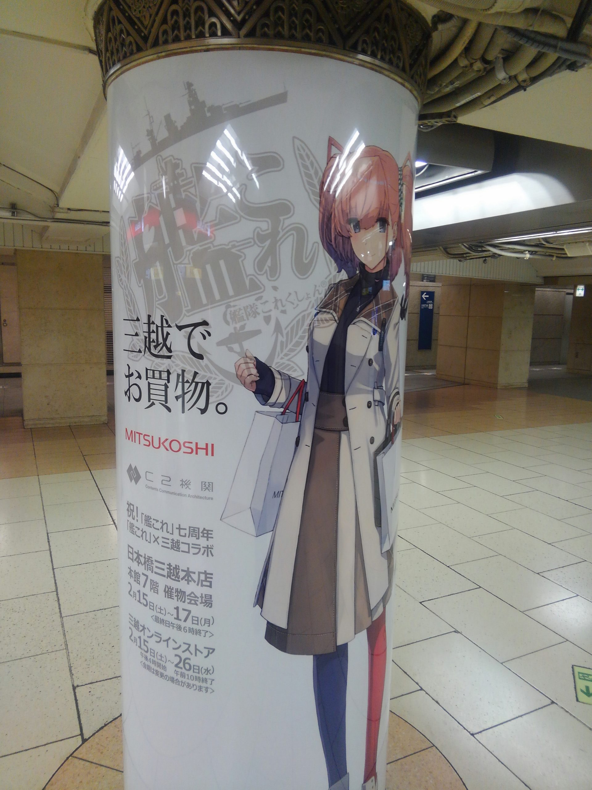 艦これ」×「三越」コラボ 第六次作戦 ― 三越泊地 ― 【前段作戦】に参戦