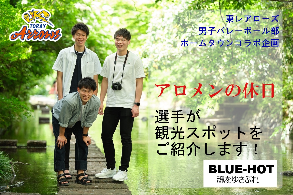 アロメンの休日・東レアローズ男子バレーボール選手が観光スポットをご