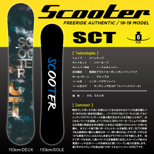 18-19 SCOOTER(ｽｸｰﾀｰ)・SCT・スノーボード [139cm,142cm,145cm,148cm