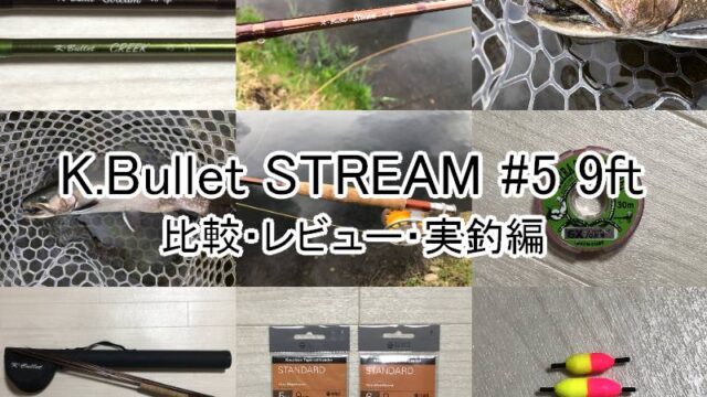 kbullet-stream-9ft-17-640x360.jpg