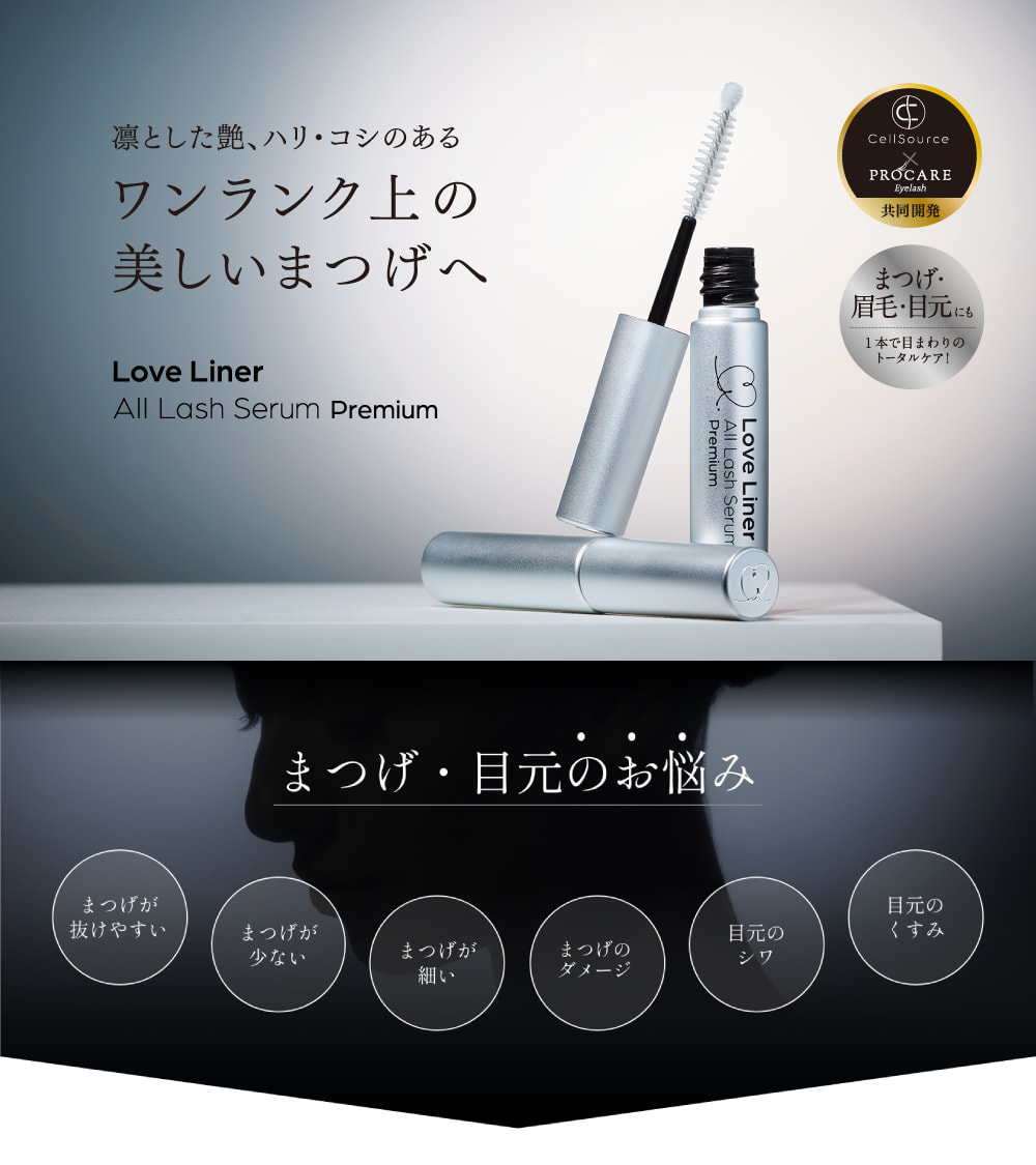 定期便/送料無料】ラブ・ライナー オールラッシュ セラム プレミアム