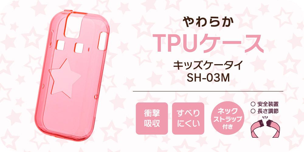 キッズケータイ SH-03M TPUケース ピンク｜スマホ(タブレット