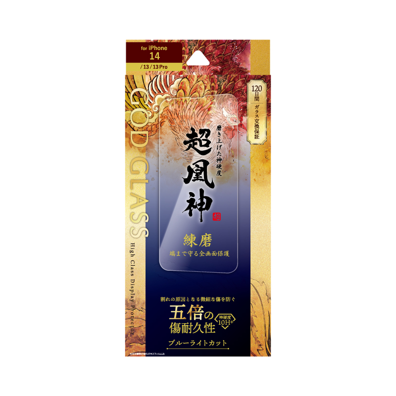 iPhone 14/13/13 Pro ガラスフィルム「GOD GLASS 超凰神」 練磨 全画面