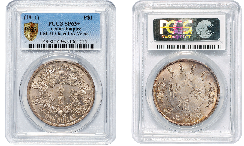 宣统三年大清银币“反龙”版壹圆样币