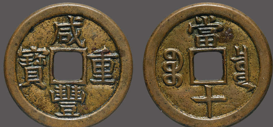 宝泉局咸丰重宝当十价格| 满汀洲收藏鉴定