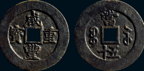 宝苏局咸丰元宝价格表| 满汀洲收藏鉴定