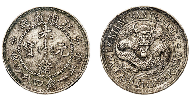 江南省造光绪元宝库平一钱四分四厘价格| 满汀洲收藏鉴定