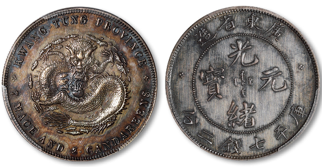 广东省造光绪元宝库平七钱二分银币喜敦版价格| 满汀洲收藏鉴定