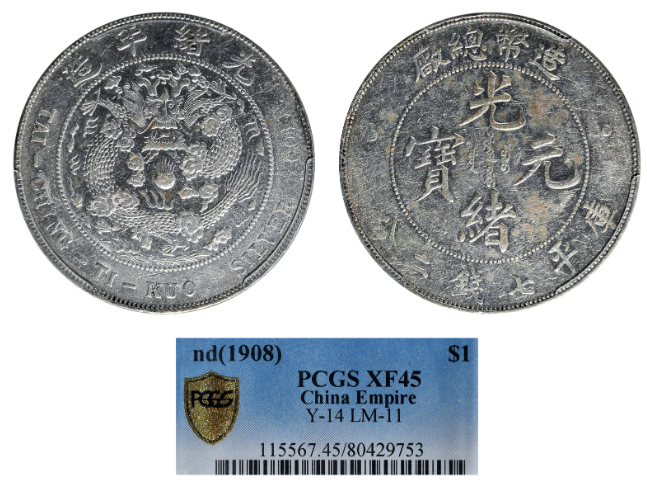 PCGS XF45造币总厂光绪元宝库平七钱二分银币| 满汀洲收藏鉴定