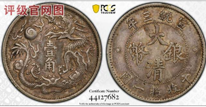 PCGS XF45)宣统三年大清银币立龙壹角价格| 满汀洲收藏鉴定