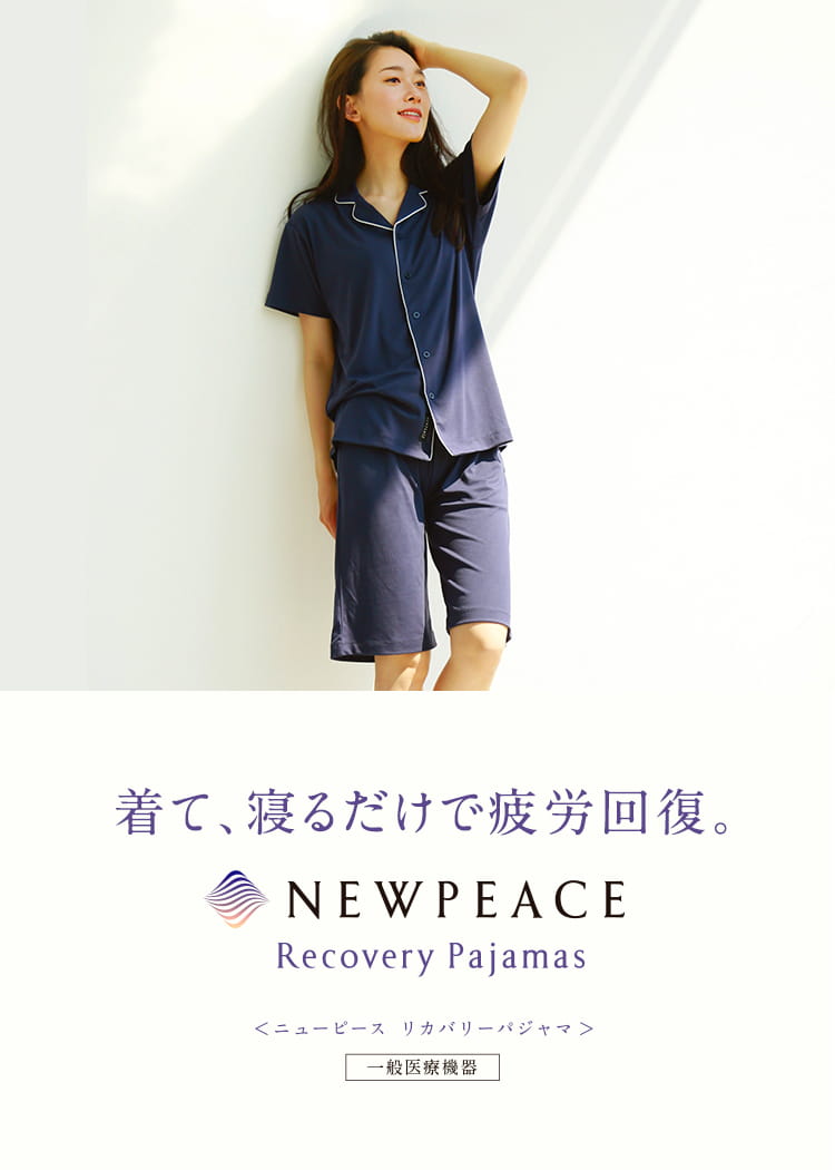 疲労回復 リカバリーウェア】ニューピース リカバリーパジャマ セット
