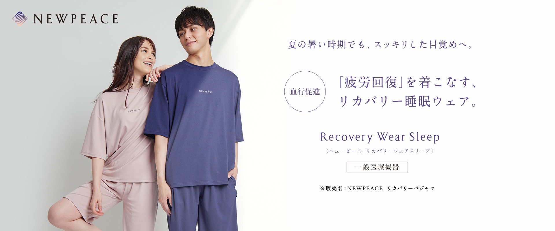 リカバリーウェアスリープ｜NEWPEACE公式通販～疲労回復｜MTG ONLINESHOP