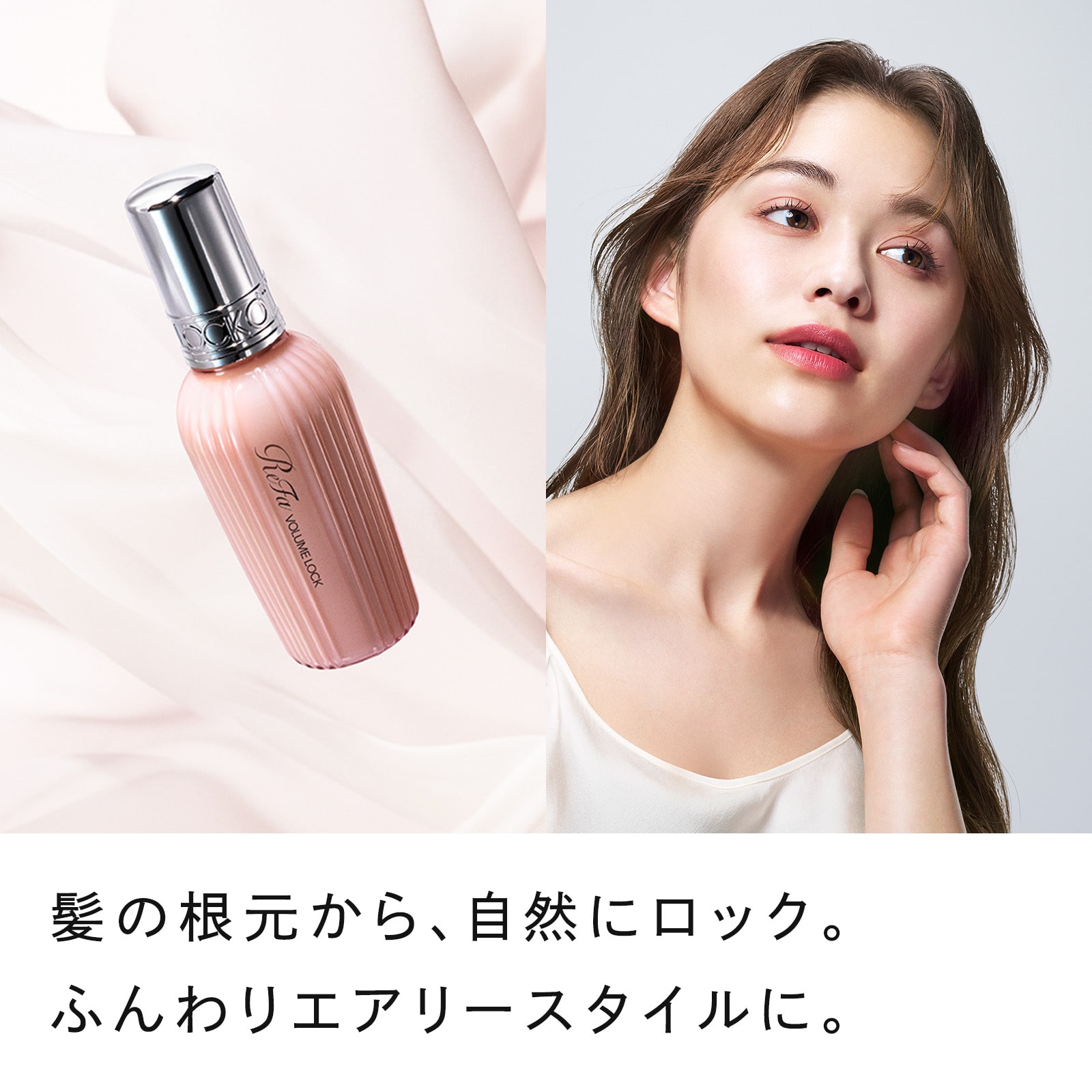 10%OFF】リファボリュームロック（定期購入） | ヘアケアコスメ | ReFa