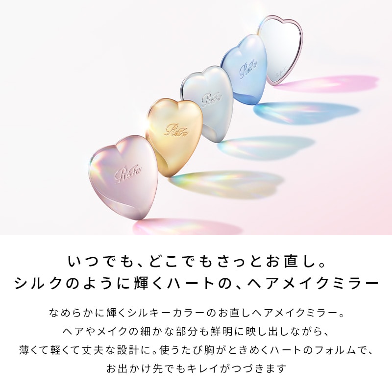 リファハートミラー（ハート型ミラー） | ReFa HAIR | ReFa 公式通販