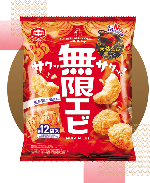無限エビ・無限のりスペシャルサイト｜亀田製菓株式会社