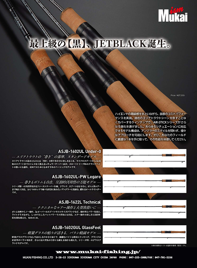最上級の【黒】、JETBLACK誕生。 - MUKAI FISHING
