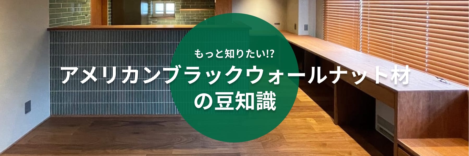 アメリカン ブラック ウォールナット材の豆知識|無垢フローリング