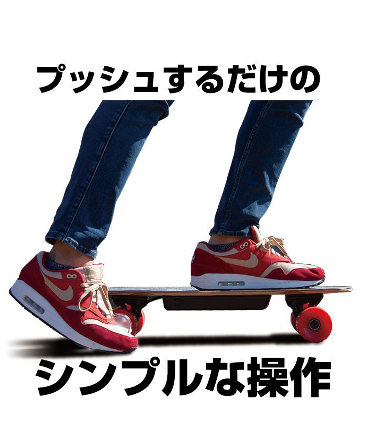 Bmove ビームーブ 電動スケートボード 完成品 充電式 スケートボード