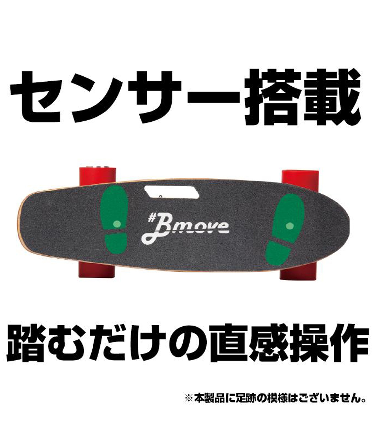 Bmove ビームーブ 電動スケートボード 完成品 充電式 スケートボード