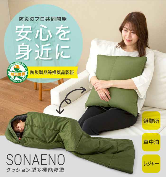 SONAENO クッション型多機能寝袋を激安で販売する京都の村田家具