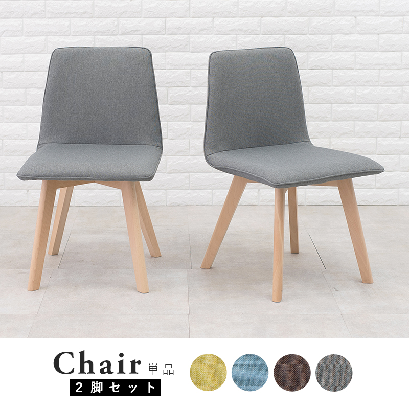 ダイニングチェア 2脚セット 肘なし BC-8622 木脚 ファブリック 座面高