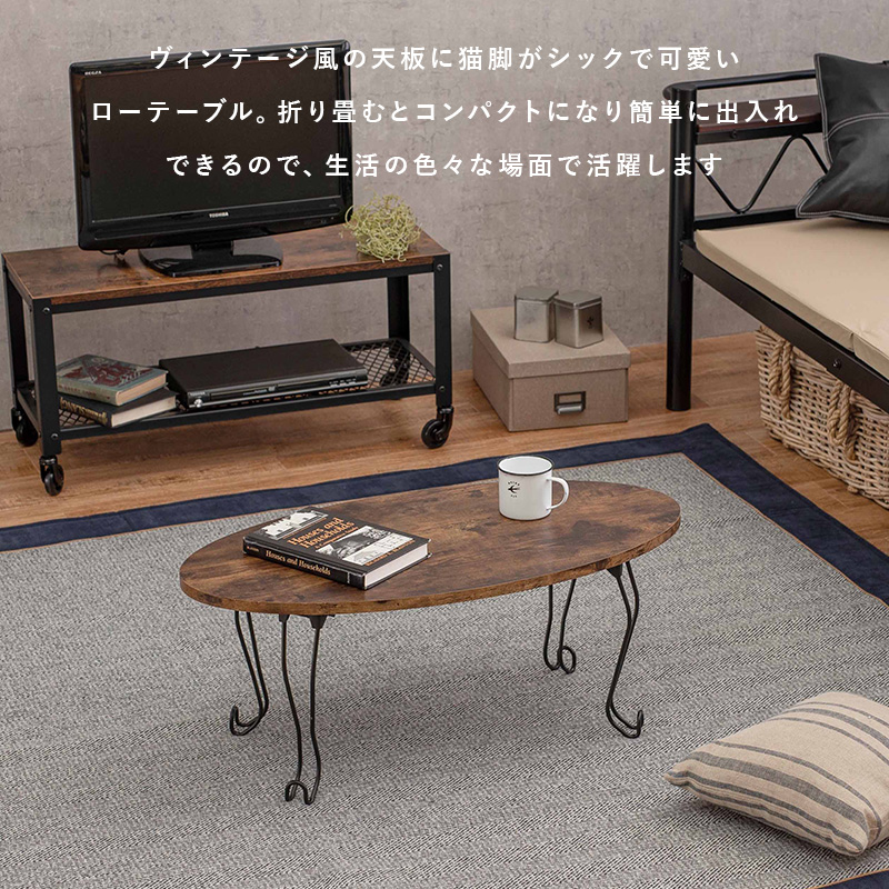 猫脚折りたたみテーブル 角型 80×40 ヴィンテージ風 木目調 MT-6862を